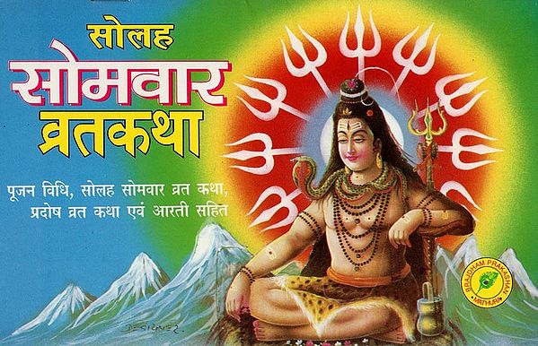 सोलह सोमवार व्रत कथा- Solah Somvaar Vrat- Katha