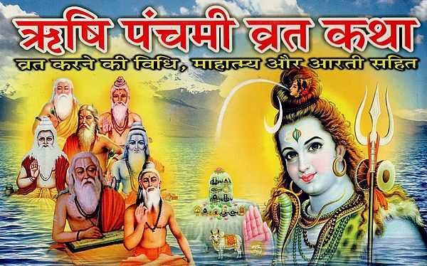 ऋषि पंचमी व्रत कथा- Rishi Panchami Vrat Katha