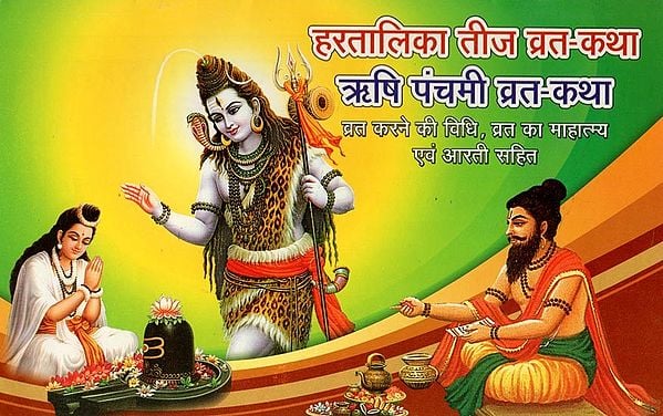 हरतालिका तीज व्रत-कथा ऋषि पंचमी व्रत-कथा- Hartalika Teej Vrat Katha and Rishi Panchami Vrat Katha