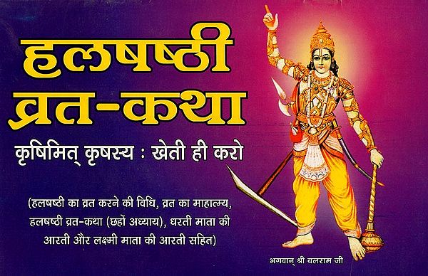 हलषष्ठी व्रत-कथा- Halshashti Vrat Katha