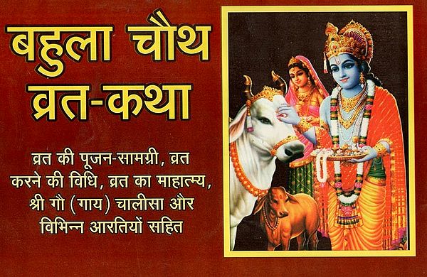 बहुला चौथ व्रत-कथा- Bahula Chauth Vrat Katha