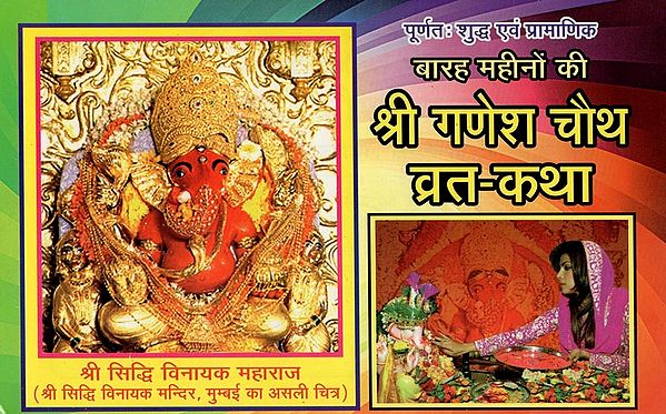 बारह महीनों की श्री गणेश चौथ व्रत-कथा- Barah Mahinon Ki Shri Ganesh Chauth Vrat Katha