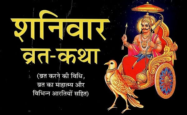 शनिवार व्रत-कथा- Shanivaar Vrat Katha