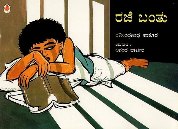 ರಜೆ ಬಂತು- Holidays Have Come (Kannada)