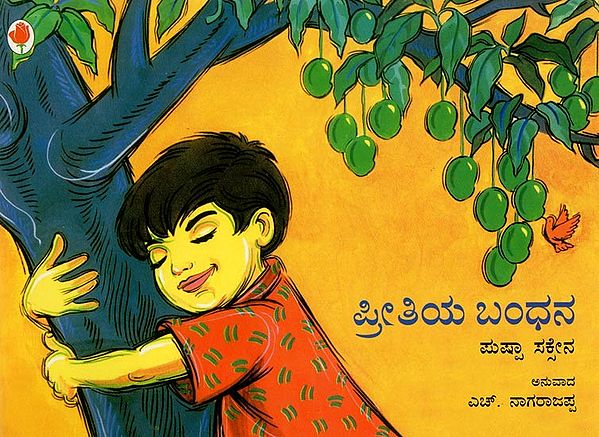 ಪ್ರೀತಿಯ ಬಂಧನ- A Bond of Love (Kannada)