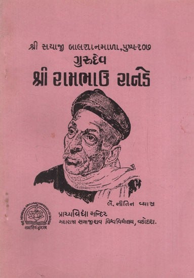 ગુરુદેવ શ્રી રામભાઇ રાનડે: Gurudev Shri Rambhai Randey in Gujarati (An Old and rare Book)