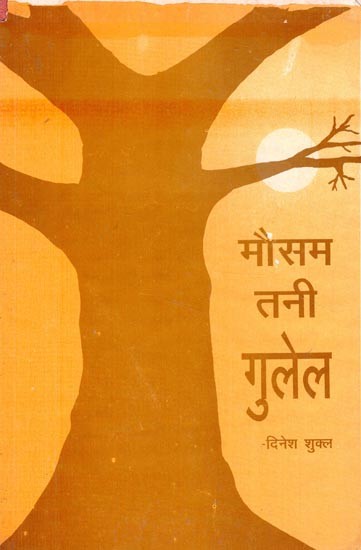 मौसम तनी गुलेल- Mausam Tani Gulel (An Old an Rare Book)