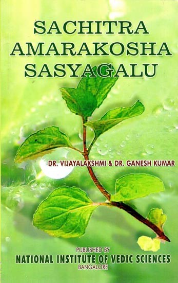 Sachitra Amarakosha Sasyagalu