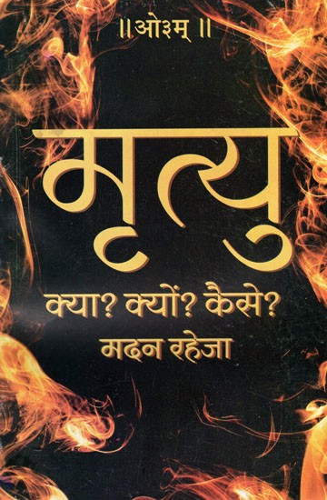 मृत्यु क्या? क्यों? कैसे? : What is Death? Why? How?