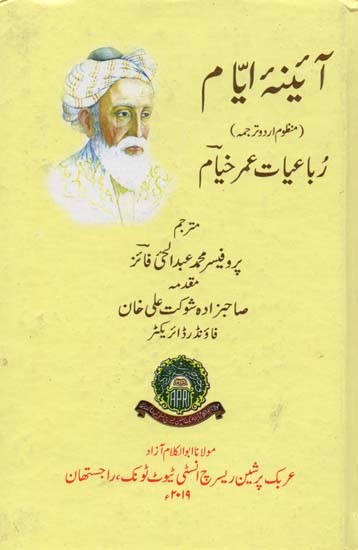 آئینہ ایام: منظوم اردو ترجمه: رباعیات عمر خیام- Ainah-i-Ayyam: Versified Translation into Urdu: Rubaiyat-i-Umar Khayyam (Urdu)