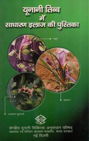 यूनानी तिब्ब में साधारण इलाज की पुस्तिका: Hand Book of Simple Remedies in Unani Tibba