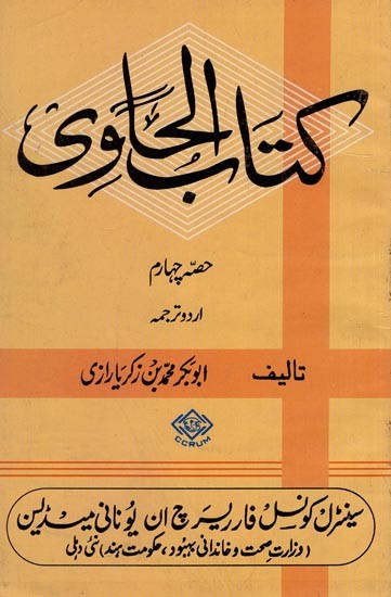 كتاب الحاوى: Kitab Al-Hawi - Pulmonary Diseases (Diseases of the Lungs Volume 4 in Arabic)