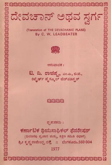 ದೇವಚಾನ್ ಅಥವ ಸ್ವರ್ಗ- The Devachanic Plane- An Old and Rare Book (Kannada)