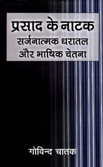 प्रसाद के नाटक सर्जनात्मक धरातल और भाषिक चेतना: Prasad's Play Creative Ground And Linguistic Consciousness