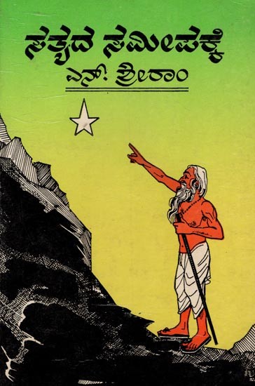 ಸತ್ಯದ ಸಮೀಪಕ್ಕೆ- An Approach to Reality- An Old and Rare Book (Kannada)