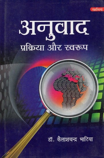 अनुवाद प्रक्रिया और स्वरूप: Translation Process And Format