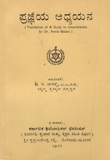 ಪ್ರಜ್ಞೆಯ ಅಧ್ಯಯನ- An Study in Consciousness- An Old and Rare Book (Kannada)