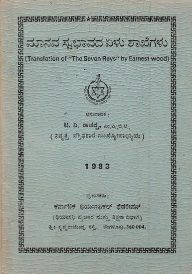 ಮಾನವ ಸ್ವಭಾವದ ಏಳು ಶಾಖೆಗಳು- The Seven Rays- An Old and Rare Book (Kannada)