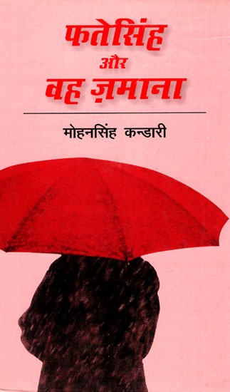 फतेसिंह और वह ज़माना: Fate Singh And That Era (Novel Based On Folk Culture of Uttaranchal)