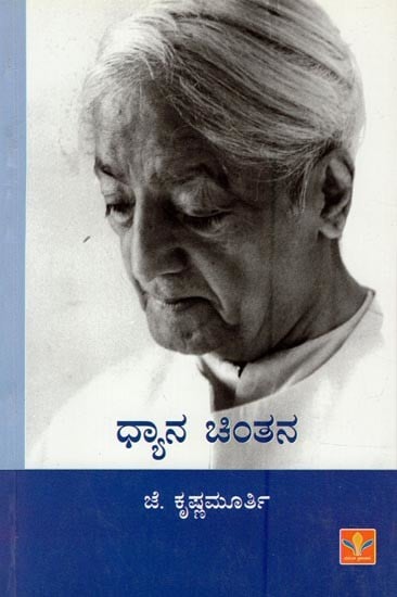 ಧ್ಯಾನ ಚಿಂತನ- Dhyana Chintana (Kannada)