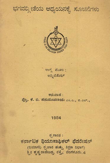 ಭಗವದ್ಗೀತೆಯ ಅಧ್ಯಯನಕ್ಕೆ ಸೂಚನೆಗಳು- Hints on the Study of the Bhagavad Geetha- Kannada (An Old and Rare Book)