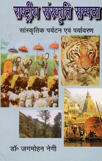 राष्ट्रीय संस्कृति सम्पदा सांस्कृतिक पर्यटन एव पर्यावरण: National Cultural Heritage Cultural Tourism And Environment