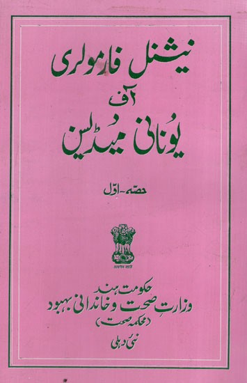 نیشنل فارمولری یونانی میڈلین: National Formulary of Unani Medicine- Part 1 in Urdu (An Old and Rare Book)