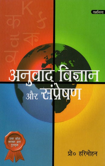 अनुवाद विज्ञान ओर संप्रेषण: Translation Science And Communication