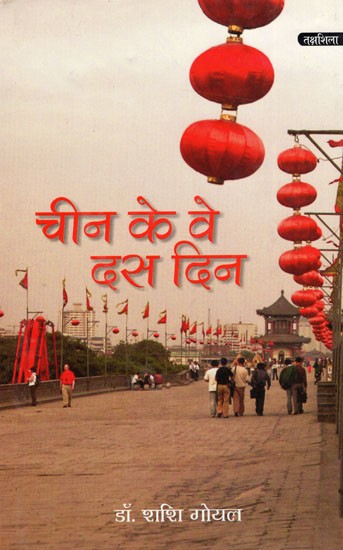 चीन के वे दस दिन: The Ten Days of China