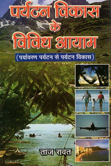 पर्यटन विकास के विविध आयाम (पर्यावरण पर्यटन से पर्यटन विकास ): Various Dimensions of Tourism Development (From Eco-Tourism To Tourism Development)