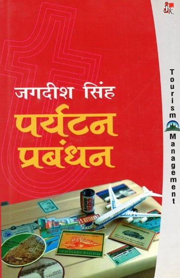 पर्यटन प्रबंधन: Tourism Management