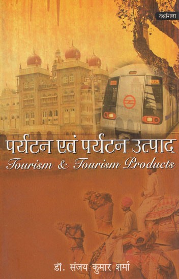 पर्यटन एव पर्यटन उत्पाद: Tourism & Tourism Products