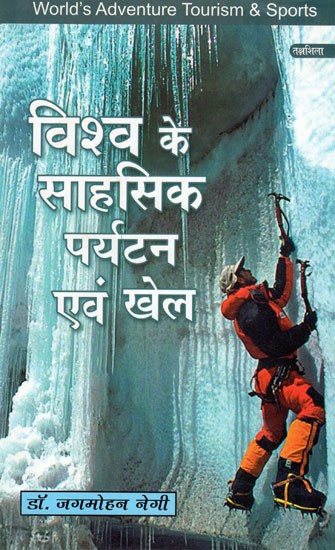 विश्व के साहसिक पर्यटन एव खेल: World's Adventure Tourism & Sports