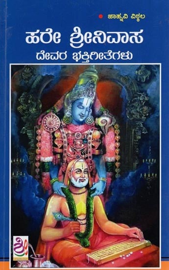 ಹರೇ ಶ್ರೀನಿವಾಸ ದೇವರ ಭಕ್ತಿಗೀತೆಗಳು- Hare Srinivasa Devara Bhakti Geethegalu (Kannada)