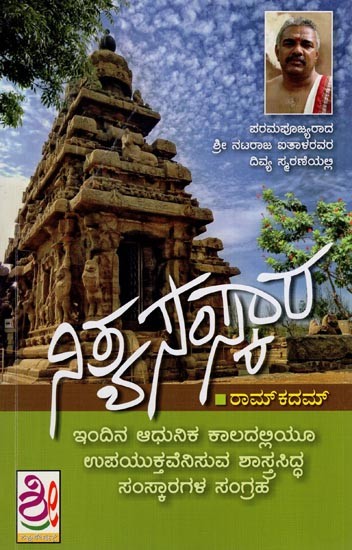 ನಿತ್ಯ ಸಂಸ್ಕಾರ- Nitya Samskara (Kannada)