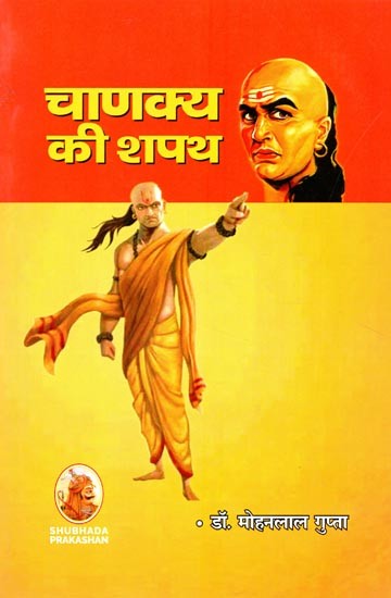 चाणक्य की शपथ (हिन्दी नाटक)- Oath of Chanakya (Hindi Drama)