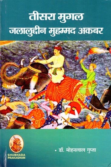 तीसरा मुगल: जलालुद्दीन मुहम्मद अकबर- Third Mughal: Jalaluddin Muhammad Akbar