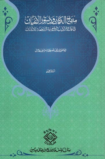 منہاج الدکان و دستور الاعیان فی اعمال تراکیب الادوية النافعة لا بدان - Minhaj Al-Dukkan Wa-Dustor Al-Ayan Fi A'mal Wa Tarakib Al-Adwiya Al-Nafi'a Lil-Abdan (Urdu)