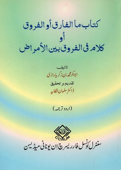 کتاب ما الفارق أو الفروق أو كلام فى الفروق بين الأمراض – Kitab Ma Al-Fariq Aw-Furooq Aw Kalam Fi Al- Furooq Bayn Al- Amraz (Urdu)