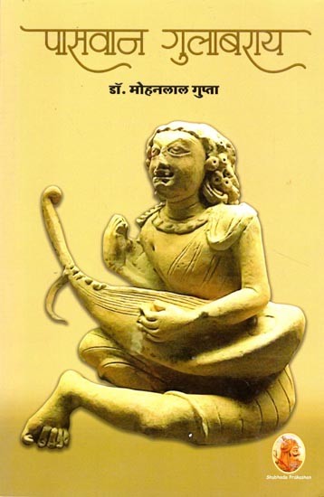 पासवान गुलाबराय (मारवाड़ नरेश विजयसिंह एवं पासवान गुलाबराय की प्रेमगाथा पर आधारित ऐतिहासिक उपन्यास )- Paswan Gulabrai (Historical Novel Based on the Love Story of Marwar King Vijay Singh and Paswan Gulabrai)