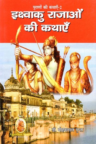 इक्ष्वाकु राजाओं की कथाएँ (पुराणों की कथाएँ-2)- Stories of Ikshvaku Kings (Stories of Puranas-2)