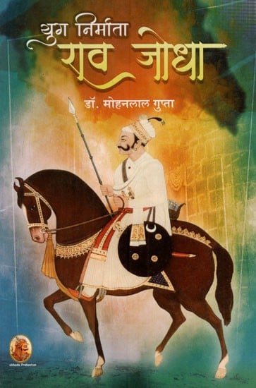 युग निर्माता राव जोधा: Rao Jodha- The Creator of the Era