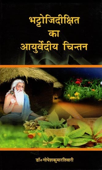 भट्टोजिदीक्षित का आयुर्वेदीय चिन्तन- Ayurvedic Thought of Bhattojidikshita