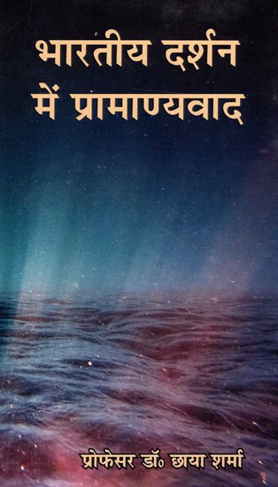 भारतीय दर्शन में प्रामाण्यवाद: Authenticism in Indian Philosophy