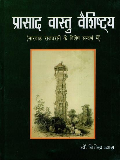 प्रासाद वास्तु वैशिष्ट्य- Prasad Vastu Vaishishty (with Special Reference to the Marwar Royal Family)