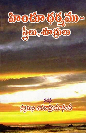 హిందూ ధర్మము- స్త్రీలు, శూద్రులు: Hindu Dharma-Women Shudras (Telugu)