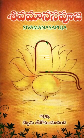 శివమానసపూజ: Siva Manasa Puja (Telugu)