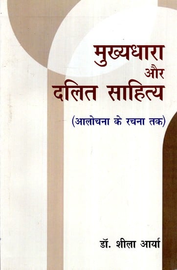 मुख्यधारा और दलित साहित्य- Mainstream and Dalit Literature