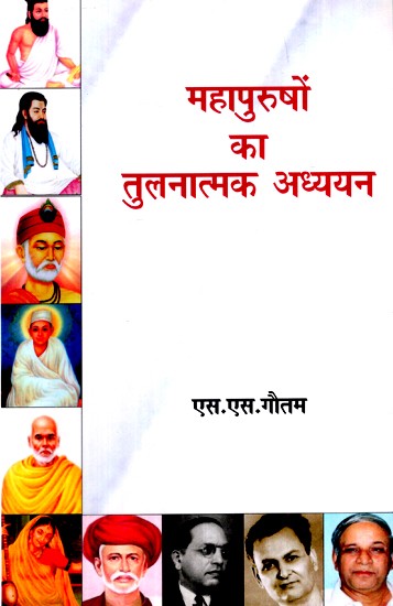 महापुरुषों का तुलनात्मक अध्ययन- Comparative Study of Great Men