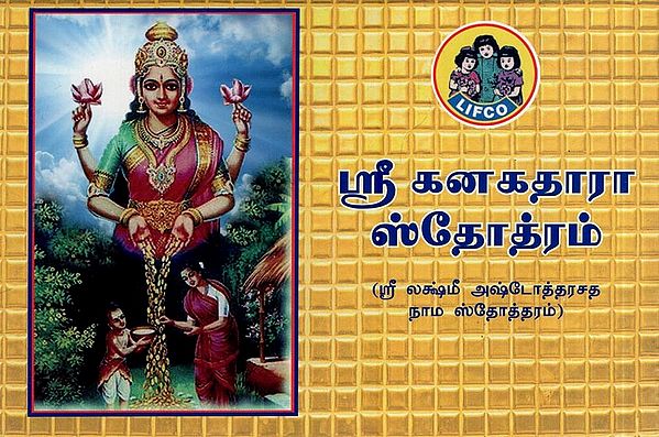 ஸ்ரீ கனகதாரா ஸ்தோத்ரம்- Sri Kanakadhara Stotram (Sri Lakshmi Ashdotarasatha Nama Stotram in Tamil)